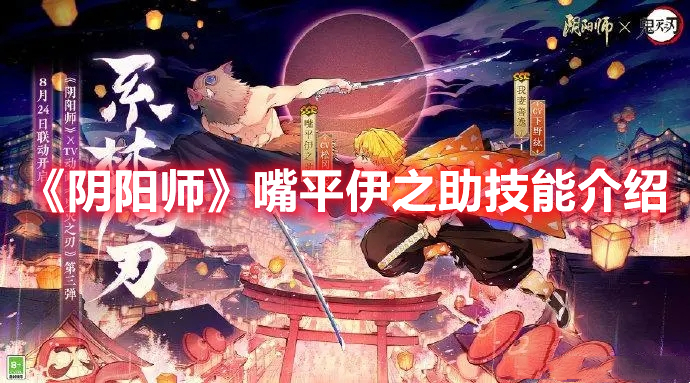 阴阳师嘴平伊之助技能介绍