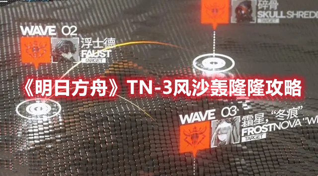 《明日方舟》TN-3风沙轰隆隆攻略