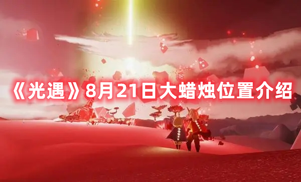 《光遇》8月21日大蜡烛位置介绍