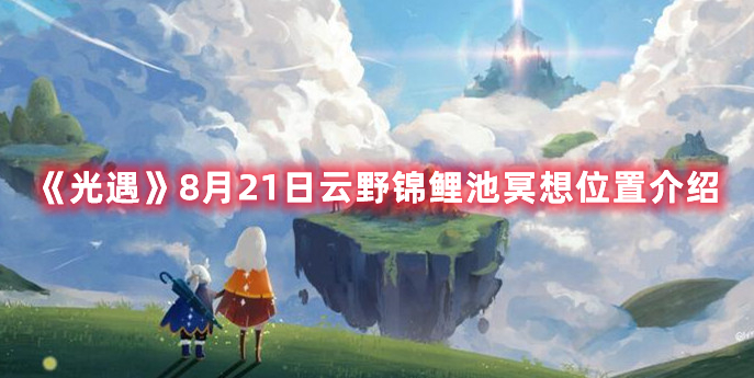 光遇8月21日云野锦鲤池冥想位置介绍