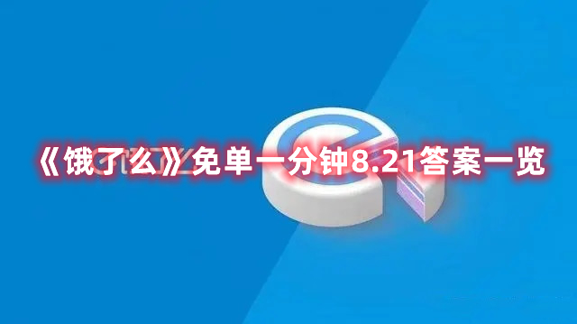 《饿了么》免单一分钟8.21答案一览