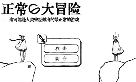 正常的大冒险下载免费中文版