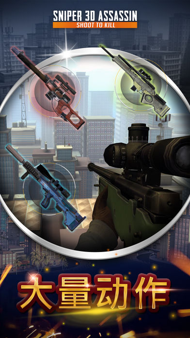 3D狙击刺客：自由猎杀