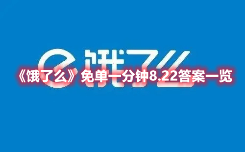 饿了么免单一分钟8.22答案一览