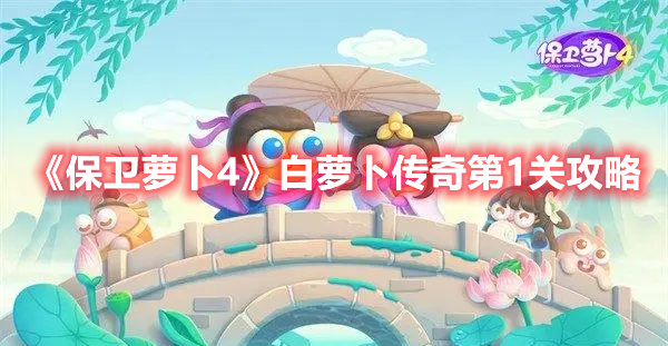 《保卫萝卜4》白萝卜传奇第1关攻略