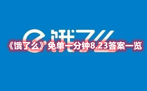 饿了么免单一分钟8.23答案一览