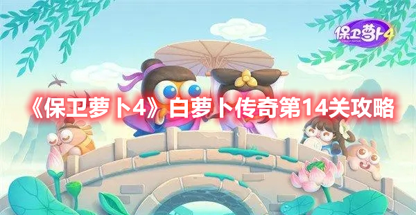 保卫萝卜4白萝卜传奇第14关攻略