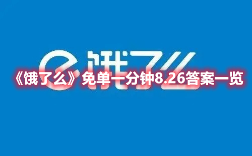 饿了么免单一分钟8.26答案一览