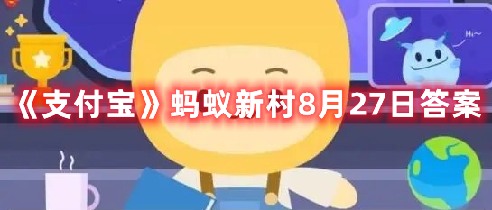 支付宝蚂蚁新村8月27日答案