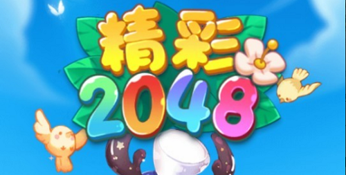 精彩2048游戏真的能赚钱吗