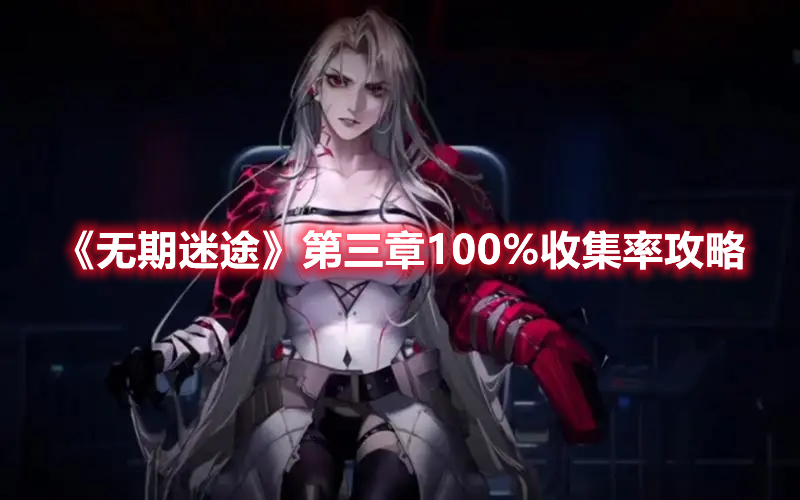 无期迷途第三章100%收集率攻略