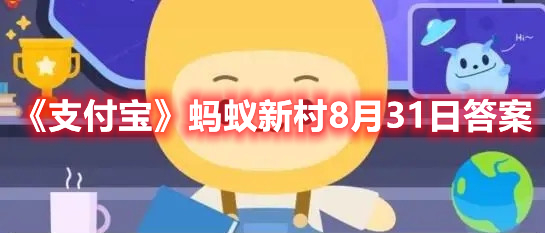 支付宝蚂蚁新村8月31日答案