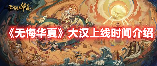 无悔华夏大汉上线时间介绍