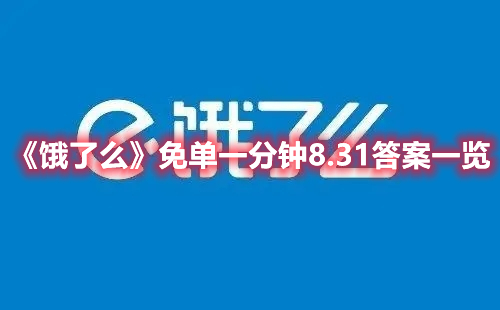 饿了么免单一分钟8.31答案一览