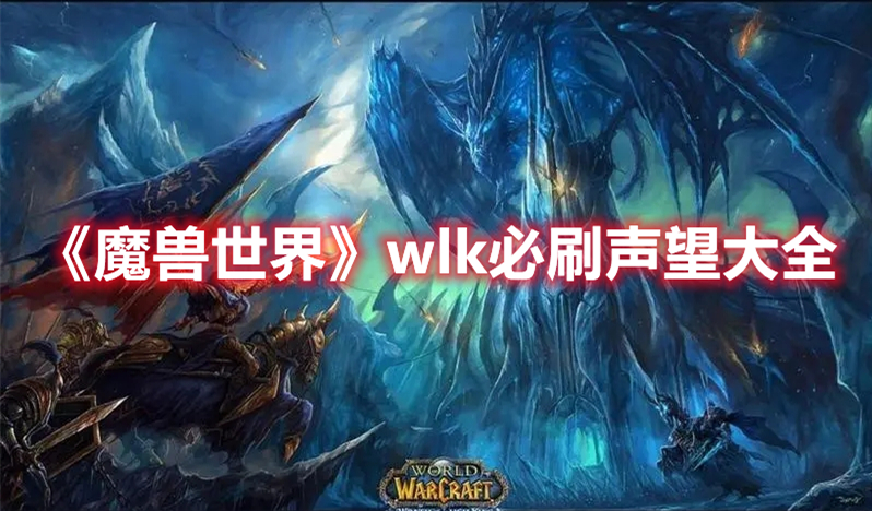 魔兽世界wlk必刷声望大全