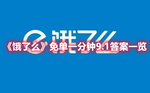 饿了么免单一分钟9.1答案一览