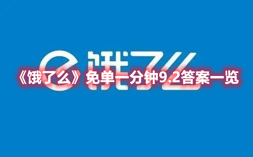 《饿了么》免单一分钟9.2答案一览