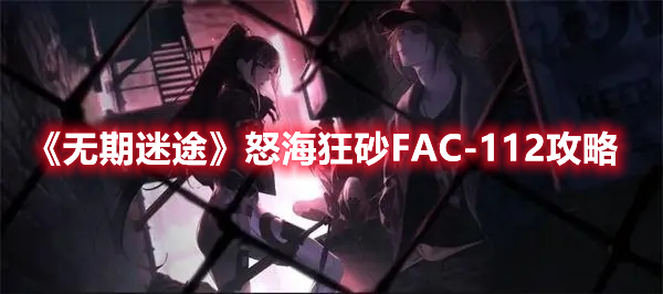 无期迷途怒海狂砂FAC-112攻略