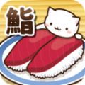 猫咪偷吃寿司最新版