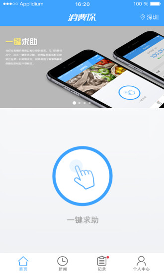 消费保APP