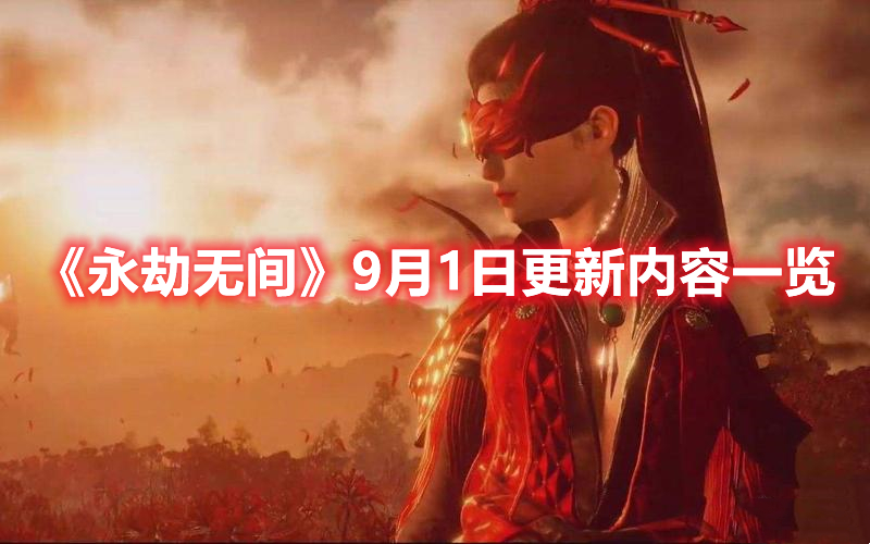 永劫无间9月1日更新内容一览