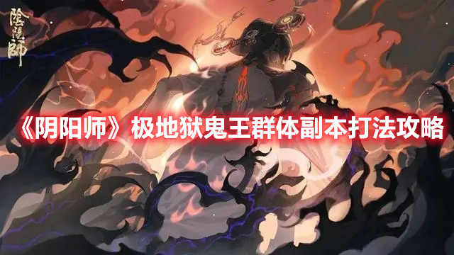 阴阳师极地狱鬼王群体副本打法攻略