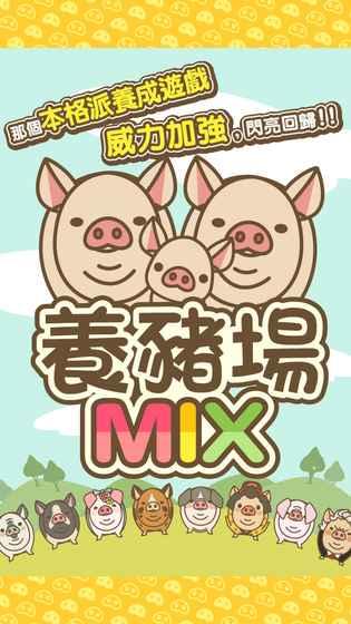 养猪场mix下载汉化版