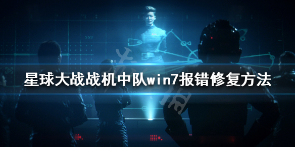 《星球大战战机中队》打不开怎么办 win7报错修复方法