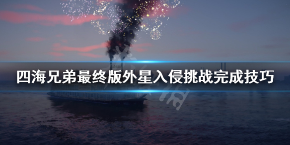 《四海兄弟最终版》外星入侵挑战怎么做 外星入侵挑战完成技巧