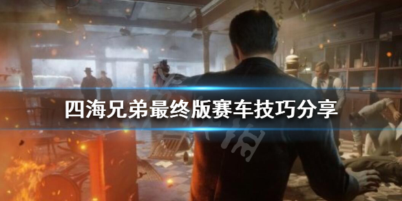 《四海兄弟最终版》赛车任务怎么过？赛车技巧分享