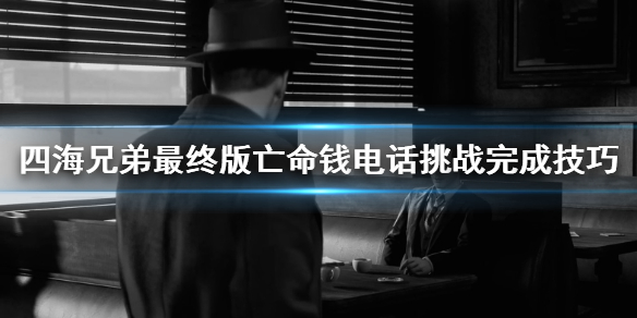 《四海兄弟最终版》亡命钱电话挑战怎么做 亡命钱电话挑战完成技巧