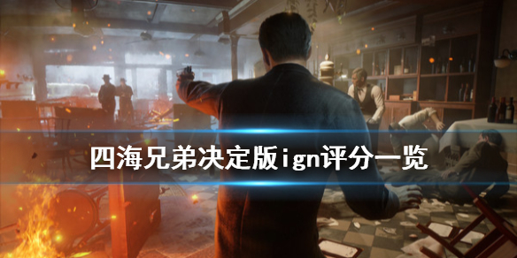 《四海兄弟最终版》ign评分高吗 游戏ign评分一览