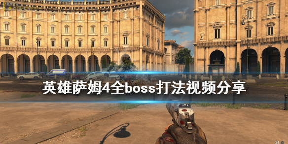 《英雄萨姆4》boss怎么打？全boss打法视频分享