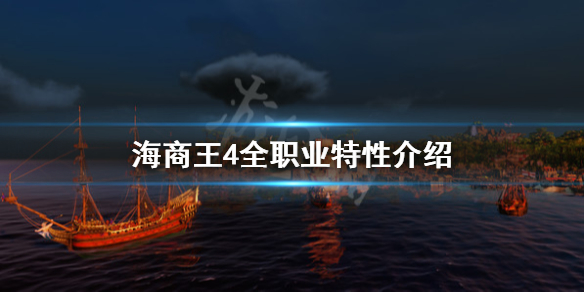 《海商王4》职业有哪些？全职业特性介绍