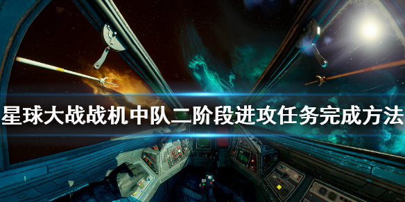 《星球大战战机中队》二阶段进攻任务怎么做 二阶段进攻任务完成方法