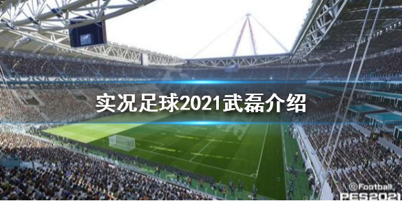 《实况足球2021》武磊评分怎么样？武磊介绍