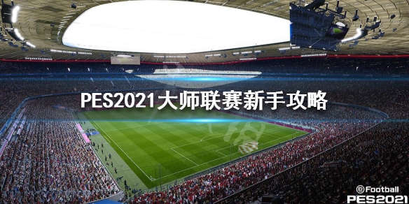 《实况足球2021》大师联赛怎么玩？大师联赛新手攻略