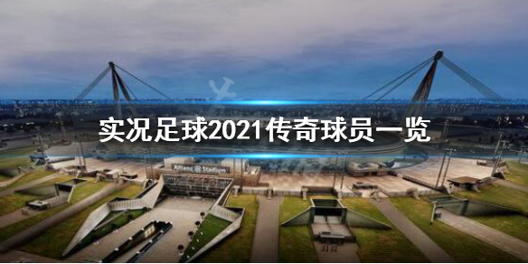 《实况足球2021》传奇球员有哪些？传奇球员一览