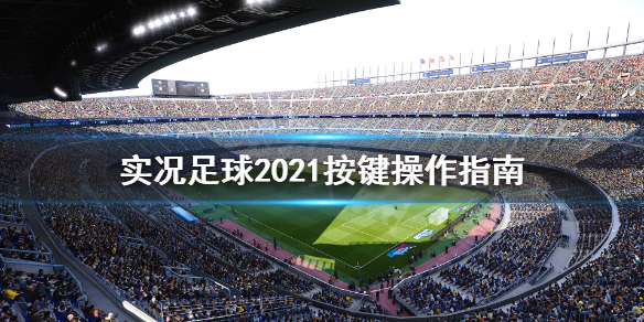 《实况足球2021》按键操作指南 游戏怎么操作？