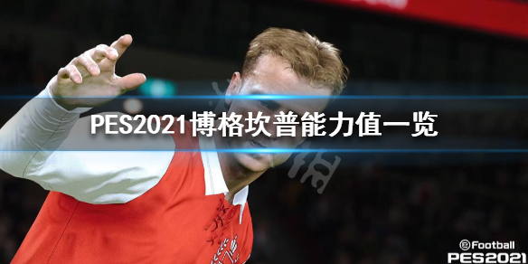 《实况足球2021》博格坎普好用吗？博格坎普能力值一览