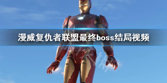 《漫威复仇者联盟》最后boss战怎么打？最终boss结局视频