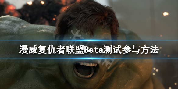 《漫威复仇者联盟》Beta测试怎么参与？Beta测试参与方法