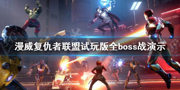 《漫威复仇者联盟》试玩版全boss战演示视频 beta测试版boss有哪些