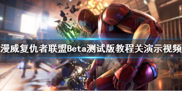 《漫威复仇者联盟》Beta测试版教程关演示视频 教程关怎么玩？