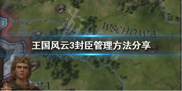 《王国风云3》封臣上限是多少？封臣管理方法分享