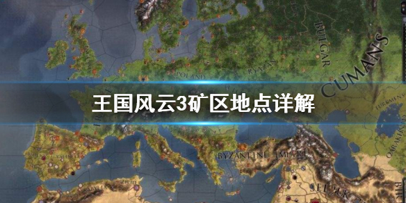 《王国风云3》矿区怎么找 矿区地点详解