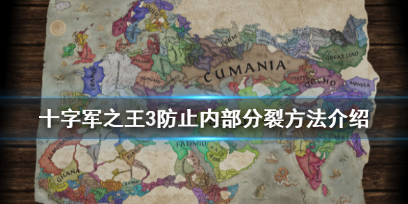 《王国风云3》内部分裂怎么办 防止内部分裂方法介绍