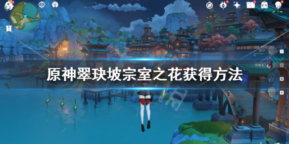 《原神》翠玦坡五星圣遗物怎么拿？翠玦坡宗室之花获得方法