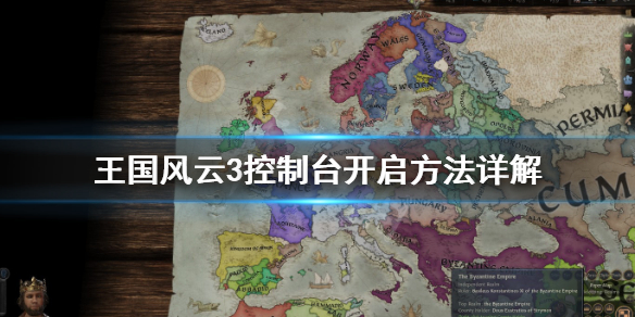 《王国风云3》控制台怎么调出？控制台开启方法详解