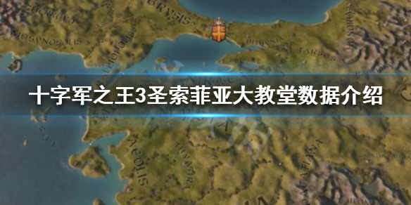 《王国风云3》圣索菲亚大教堂有什么用？圣索菲亚大教堂数据介绍